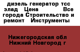 дизель генератор тсс элад › Цена ­ 17 551 - Все города Строительство и ремонт » Инструменты   . Нижегородская обл.,Нижний Новгород г.